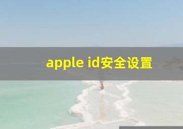 apple id安全设置